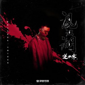 GAI – 混江湖 – Single(3618028724838)【24bit／48.0kHz】台湾区-OppsUnote音乐广场