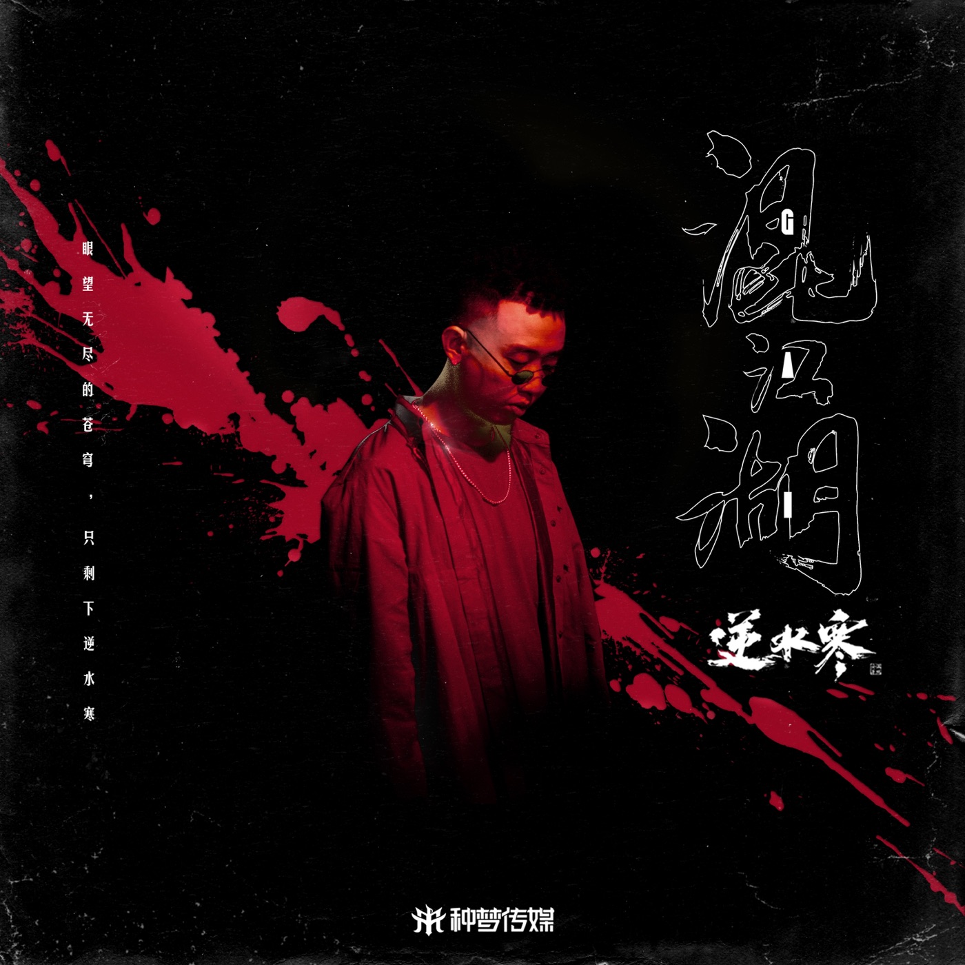GAI - 混江湖 - Single(3618028724838)【24bit／48.0kHz】台湾区-OppsUnote音乐广场