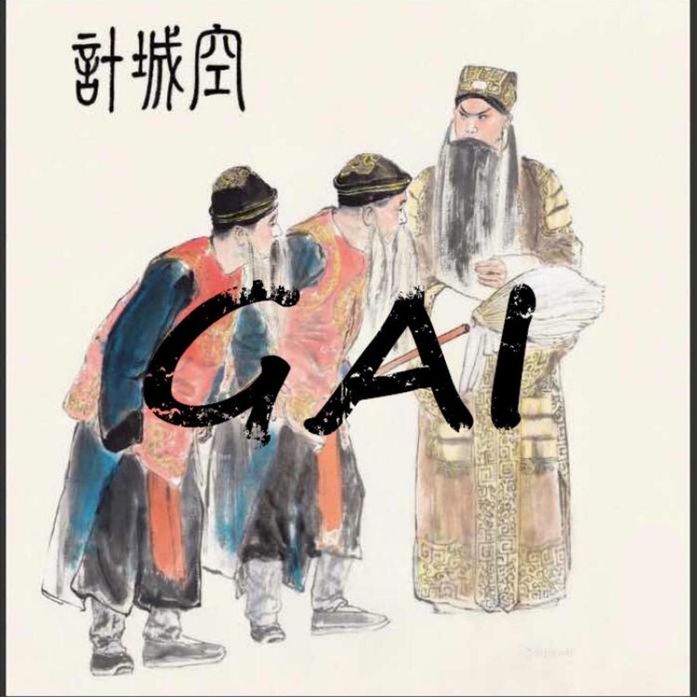 GAI - 空城计 - Single(3618028741712)【24bit／48.0kHz】台湾区-OppsUnote音乐广场