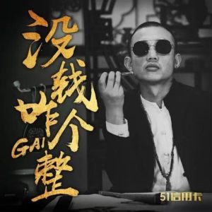 GAI – 没钱咋个整 – Single(3618028724067)【24bit／48.0kHz】台湾区-OppsUnote音乐广场