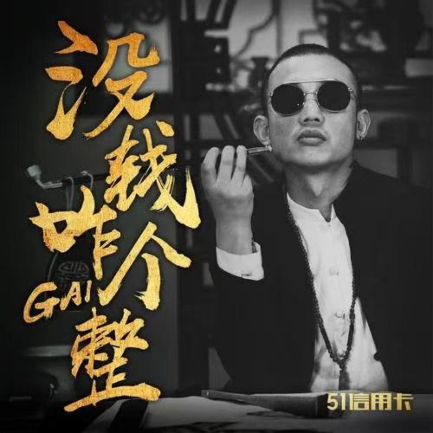 GAI - 没钱咋个整 - Single(3618028724067)【24bit／48.0kHz】台湾区-OppsUnote音乐广场