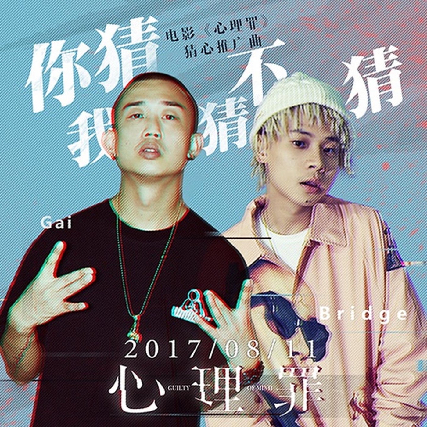 GAI - 你猜我猜不猜 - Single(3618028741880)【24bit／48.0kHz】台湾区-OppsUnote音乐广场