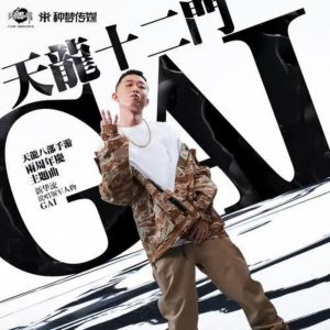 GAI – 天龙十二门 – Single(3618028724807)【24bit／48.0kHz】台湾区-OppsUnote音乐广场