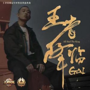 GAI – 王者降临 – Single(3618028724050)【24bit／48.0kHz】台湾区-OppsUnote音乐广场