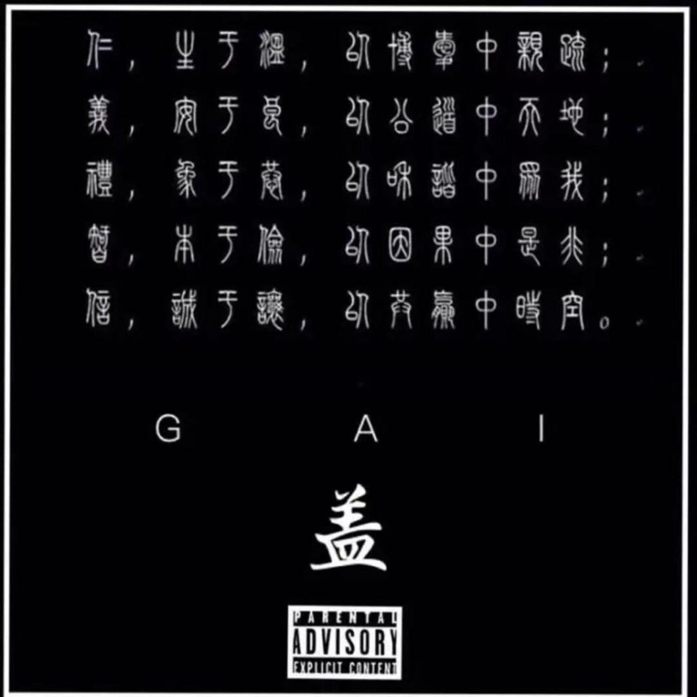 GAI – 一百零八 – SingleⒺ(3618028769365)【24bit／48.0kHz】台湾区-OppsUnote音乐广场
