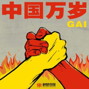 GAI – 中!国!万!岁! – Single(3618028724876)【24bit／48.0kHz】台湾区-OppsUnote音乐广场