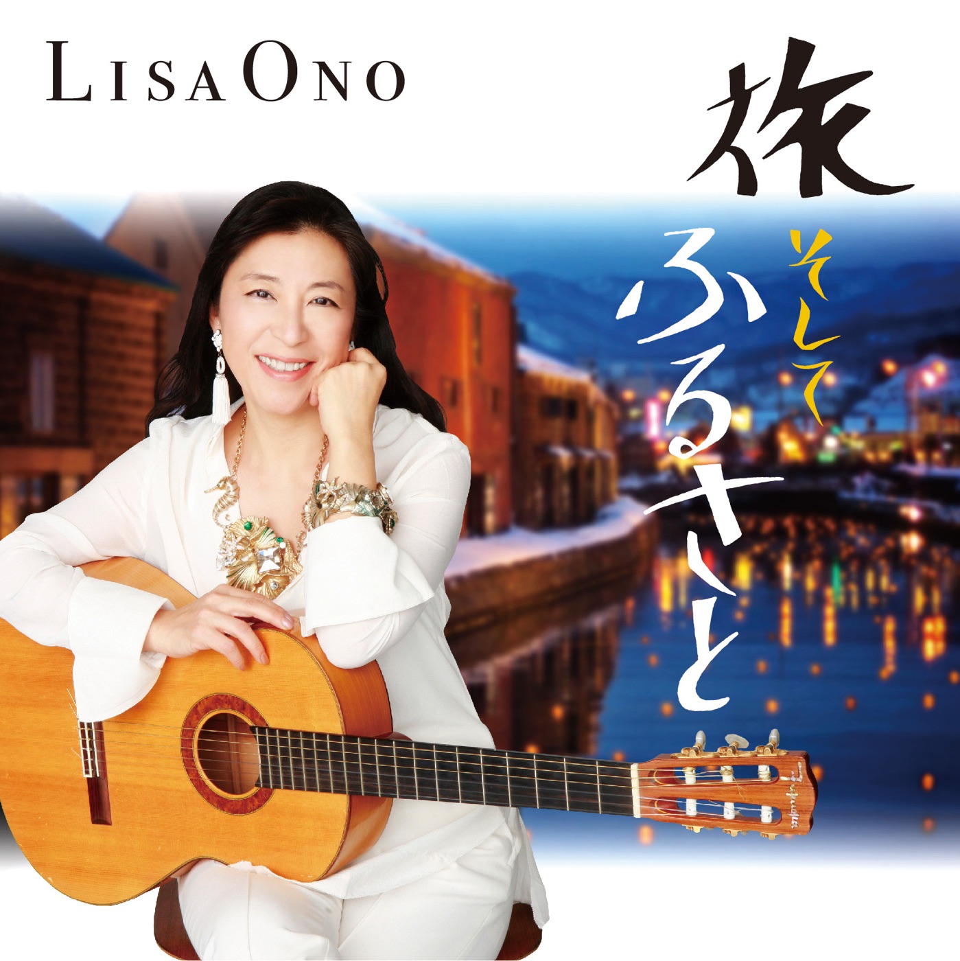 图片[1]-小野リサ – 旅 そして ふるさと(4582114163865)【16bit／44.1kHz】日本区-OppsUnote音乐广场
