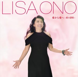 小野リサ – 愛から愛へ~愛の讃歌~(4582114165289)【16bit／44.1kHz】日本区-OppsUnote音乐广场