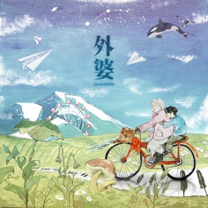 张艺兴 – 外婆 – Single(3616402870478)【16bit／44.1kHz】台湾区-OppsUnote音乐广场