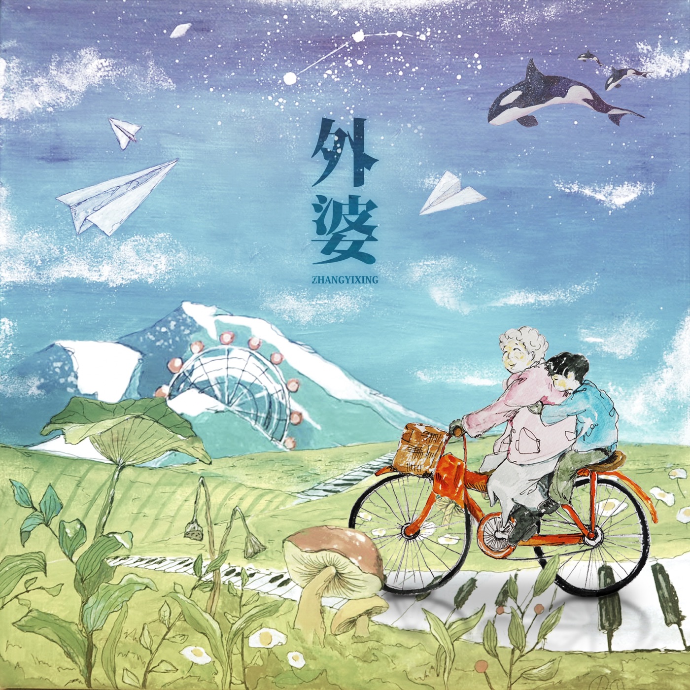 图片[1]-张艺兴 – 外婆 – Single(3616402870478)【16bit／44.1kHz】台湾区-OppsUnote音乐广场