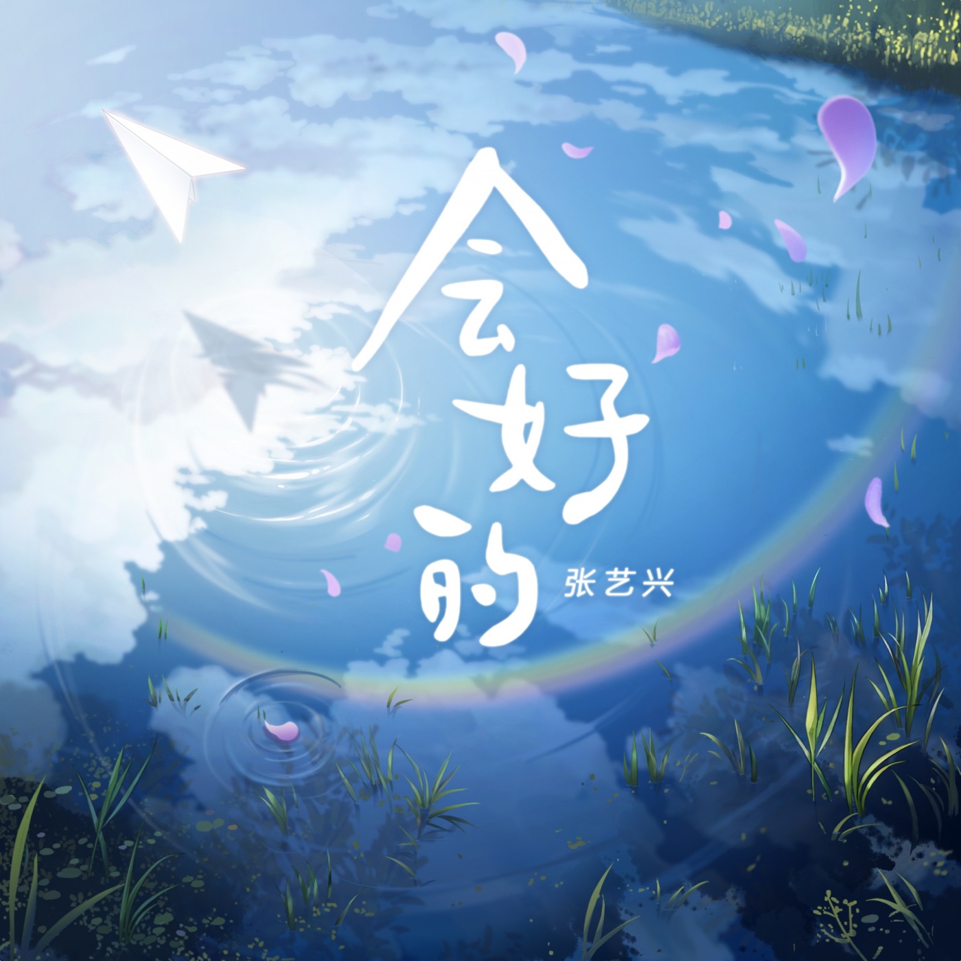 图片[1]-张艺兴 – 会好的 – Single(3616403997327)【16bit／44.1kHz】台湾区-OppsUnote音乐广场