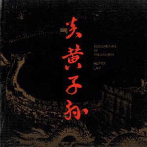 张艺兴 – 炎黄子孙 (Remix) – Single(3616409360859)【16bit／44.1kHz】台湾区-OppsUnote音乐广场
