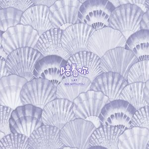 张艺兴 – 陪着你 – Single(196292951110)【16bit／44.1kHz】台湾区-OppsUnote音乐广场