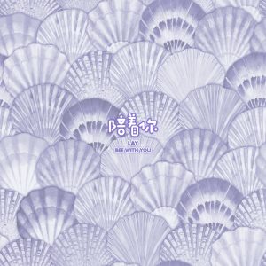 张艺兴 – 陪着你 – Single(3617662782372)【16bit／44.1kHz】台湾区-OppsUnote音乐广场