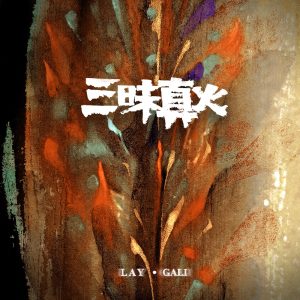 张艺兴 – 三昧真火 – Single(196292527575)【16bit／44.1kHz】台湾区-OppsUnote音乐广场