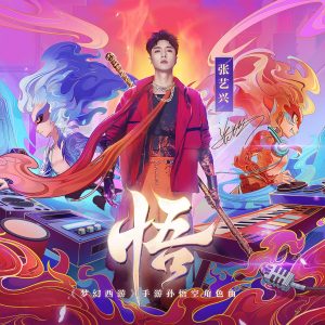 张艺兴 – 悟 – Single(4711280067107)【24bit／48.0kHz】台湾区-OppsUnote音乐广场