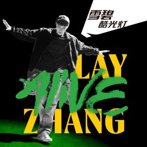 张艺兴 – Alive – Single(4894859315912)【16bit／48.0kHz】台湾区-OppsUnote音乐广场
