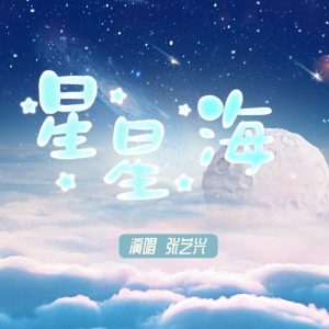张艺兴 – 星星海 – Single(192508208733)【16bit／44.1kHz】台湾区-OppsUnote音乐广场