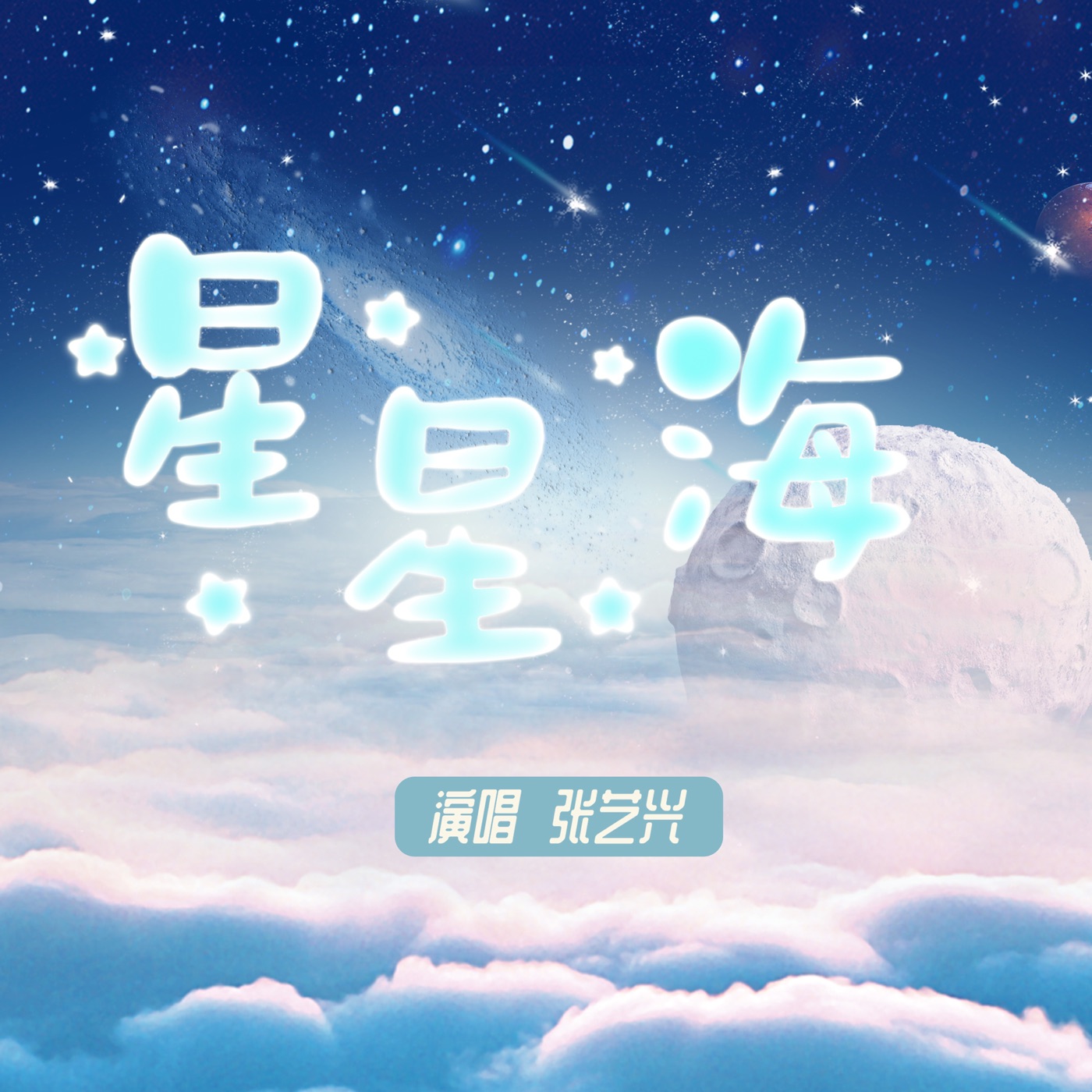 张艺兴 - 星星海 - Single(192508208733)【16bit／44.1kHz】台湾区-OppsUnote音乐广场