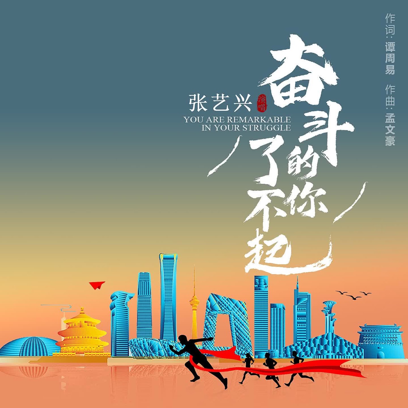 张艺兴 - 奋斗的你了不起 - Single(0704384092834)【16bit／44.1kHz】台湾区-OppsUnote音乐广场