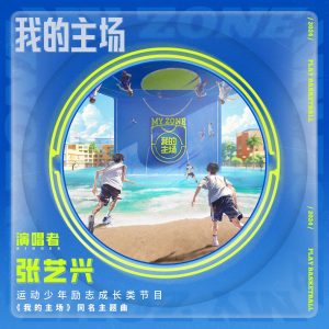 张艺兴 – 我的主场(爱奇艺运动少年励志成长类节目《我的主场》同名主题曲) – Single(4894965348286)【24bit／48.0kHz】台湾区-OppsUnote音乐广场