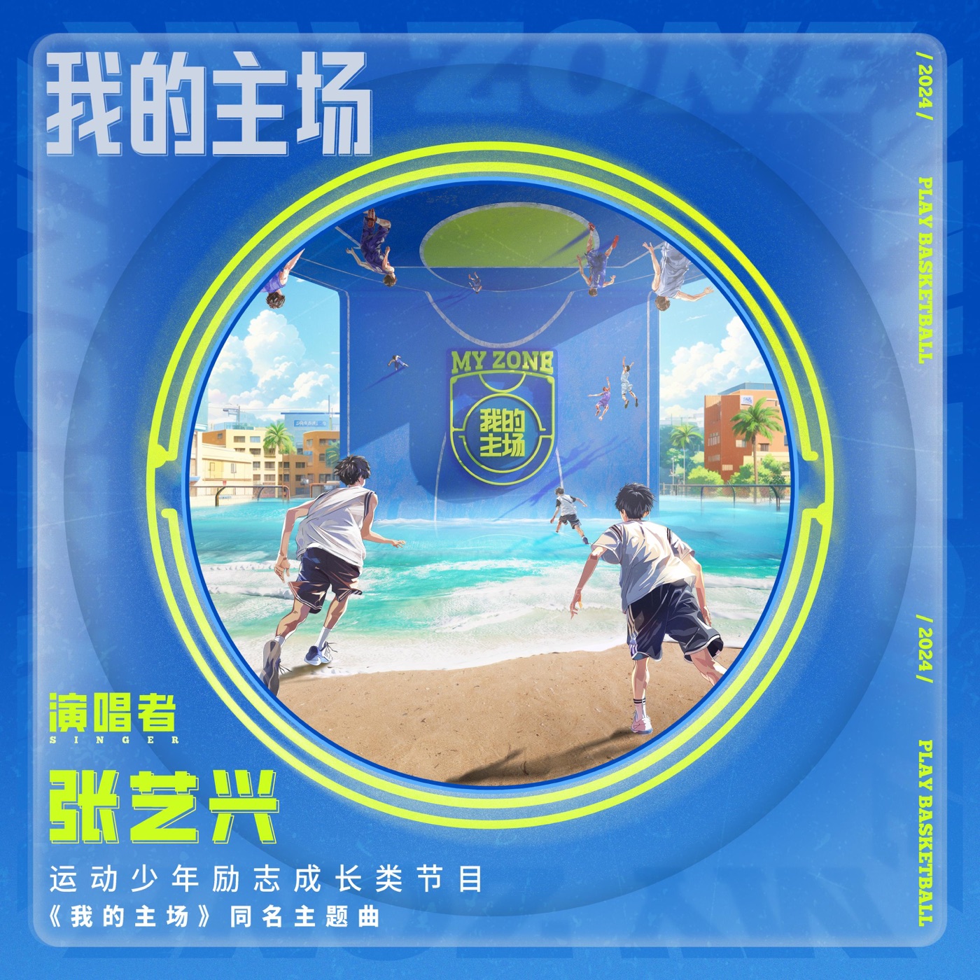 图片[1]-张艺兴 – 我的主场(爱奇艺运动少年励志成长类节目《我的主场》同名主题曲) – Single(4894965348286)【24bit／48.0kHz】台湾区-OppsUnote音乐广场