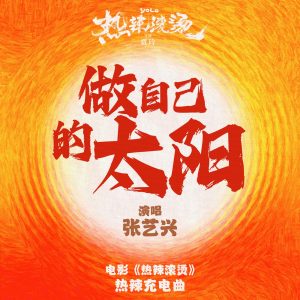张艺兴 – 做自己的太阳 (电影《热辣滚烫》热辣充电曲) – Single(4711508066769)【24bit／48.0kHz】台湾区-OppsUnote音乐广场