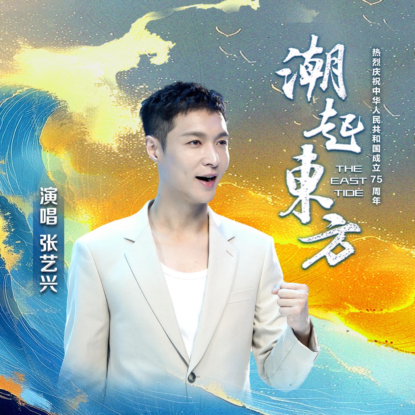 张艺兴 – 潮起东方(6926105839045)【24bit／48.0kHz】台湾区-OppsUnote音乐广场