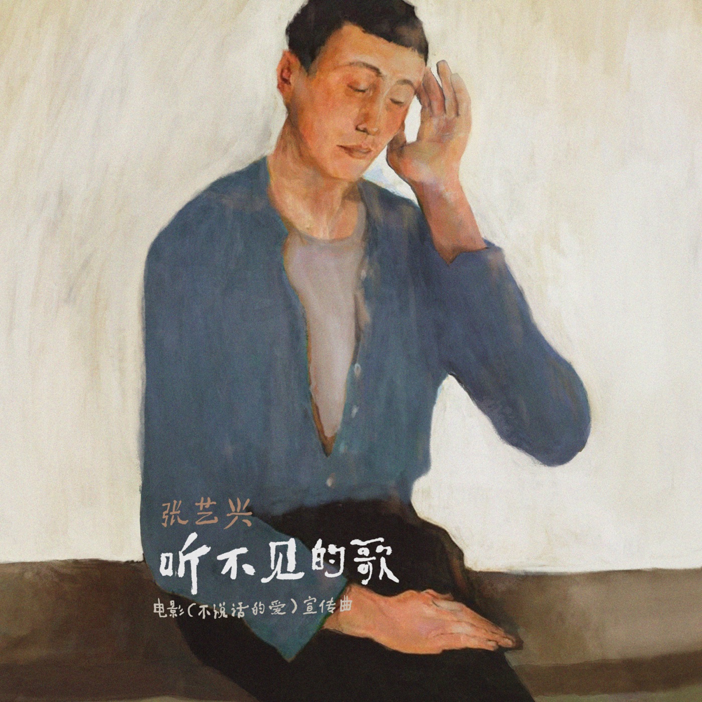 张艺兴 – 听不见的歌 (电影《不说话的爱》宣传曲) – Single(00199957026796)【24bit／48.0kHz】台湾区-OppsUnote音乐广场