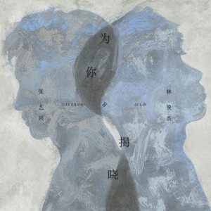 张艺兴 – 为你揭晓 – Single(3618022030164)【24bit／48.0kHz】台湾区-OppsUnote音乐广场