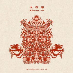 张艺兴 – 大花轿 (feat.火风) – Single(4896004853119)【16bit／44.1kHz】台湾区-OppsUnote音乐广场