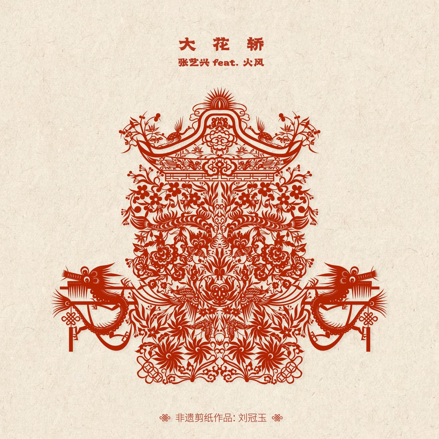 张艺兴 – 大花轿 (feat.火风) – Single(4896004853119)【16bit／44.1kHz】台湾区-OppsUnote音乐广场