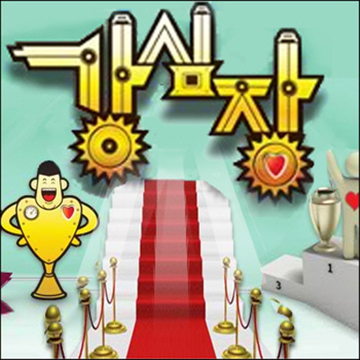 图片[1]-SUPER JUNIOR – SBS 강심장 로고송 – Single(8806384526905)【16bit／44.1kHz】韩国区-OppsUnote音乐广场