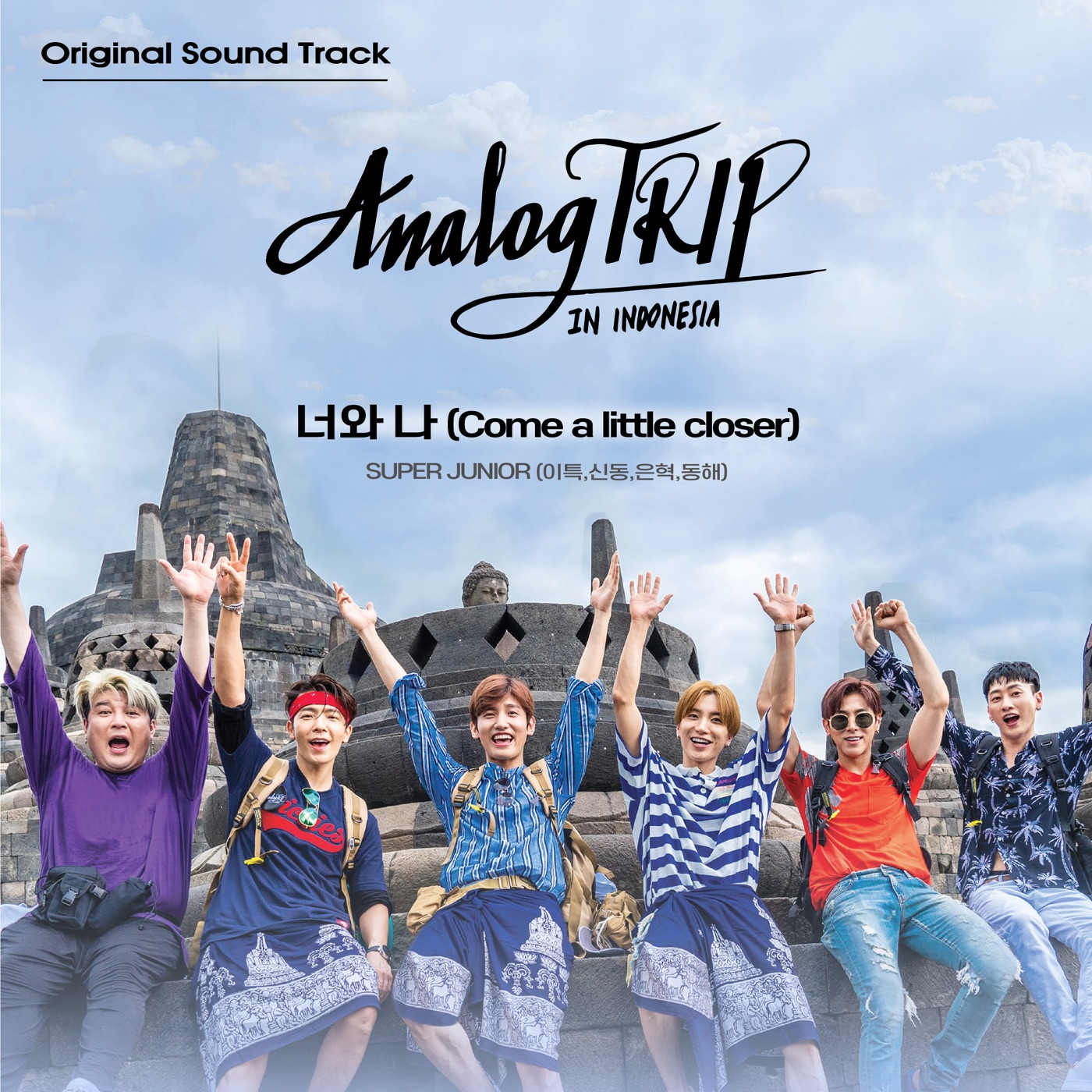 图片[1]-SUPER JUNIOR – 너와 나 (Sung by 이특, 신동, 은혁 & 동해) [Analog Trip (YouTube Originals Soundtrack)] – Single(888735932731)【16bit／44.1kHz】韩国区-OppsUnote音乐广场