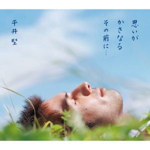 平井 堅 – 思いがかさなるその前に・・・ – Single(4560429724919)【16bit／44.1kHz】日本区-OppsUnote音乐广场