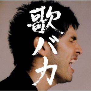平井 堅 – Ken Hirai 10th Anniversary Complete Single Collection ’95-’05 歌バカ(4560429771265)【16bit／44.1kHz】日本区-OppsUnote音乐广场