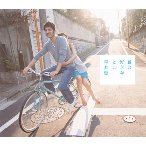 平井 堅 – 君の好きなとこ – EP(4560429725268)【16bit／44.1kHz】日本区-OppsUnote音乐广场