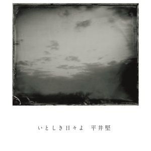 平井 堅 – いとしき日々よ – Single(4560429772842)【16bit／44.1kHz】日本区-OppsUnote音乐广场