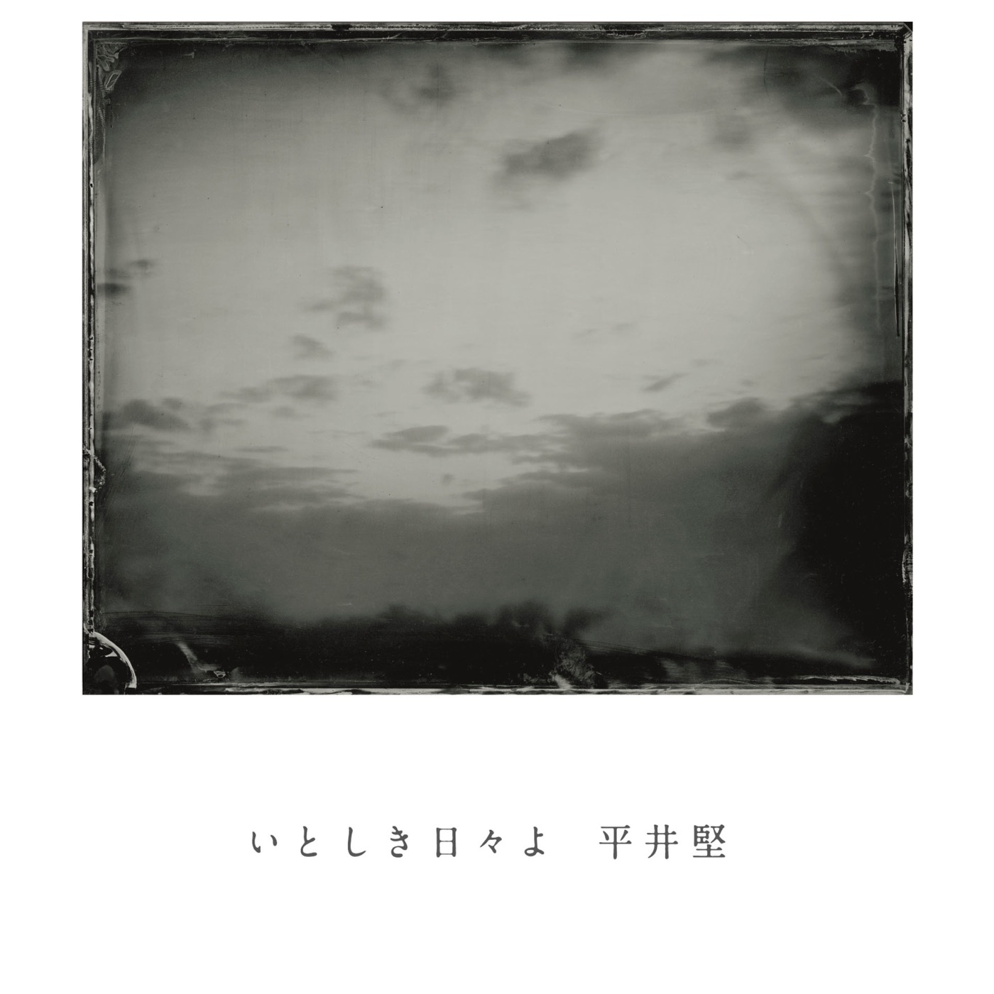 平井 堅 - いとしき日々よ - Single(4560429772842)【16bit／44.1kHz】日本区-OppsUnote音乐广场