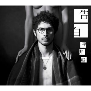 平井 堅 – 告白 – EP(4560429725282)【16bit／44.1kHz】日本区-OppsUnote音乐广场