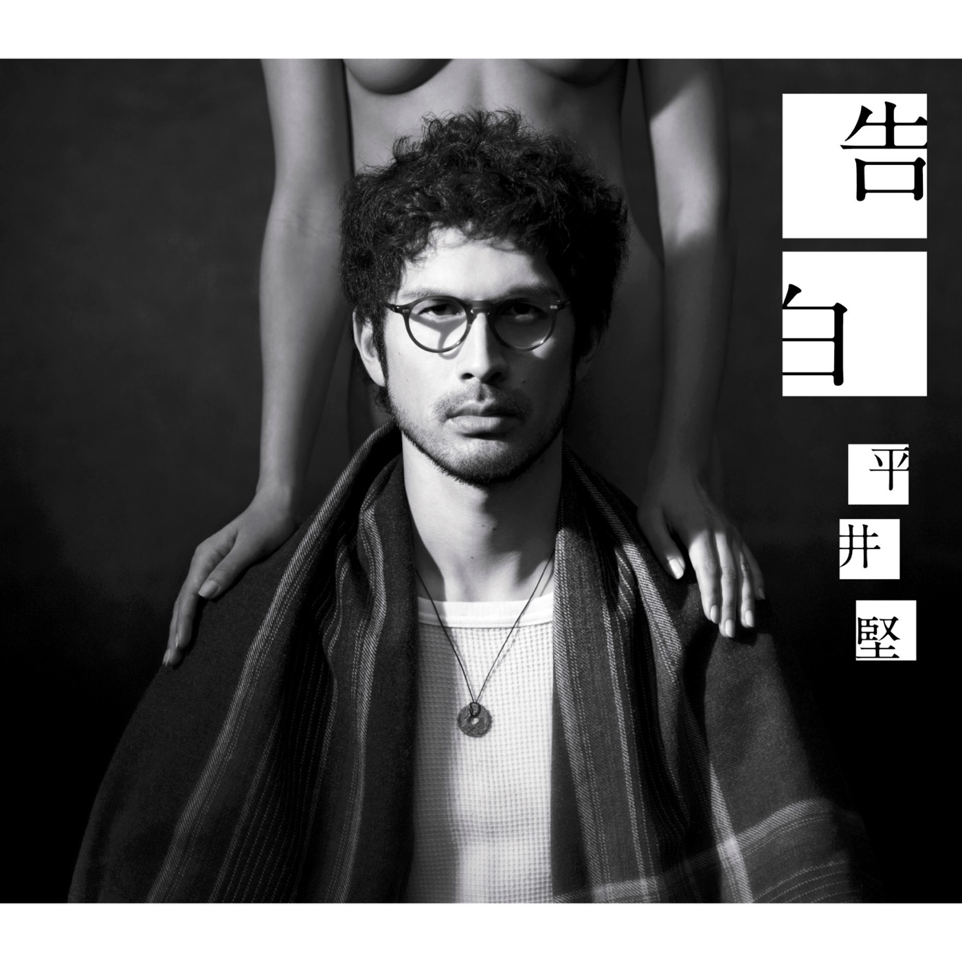 平井 堅 - 告白 - EP(4560429725282)【16bit／44.1kHz】日本区-OppsUnote音乐广场