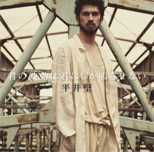 平井 堅 – 君の鼓動は君にしか鳴らせない – EP(4988017694374)【24bit／44.1kHz】日本区-OppsUnote音乐广场