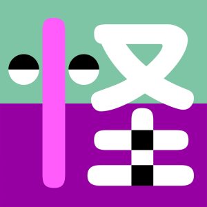 平井 堅 – 怪物さん (feat. あいみょん) – Single(4547366451160)【16bit／44.1kHz】日本区-OppsUnote音乐广场