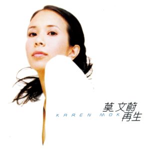 莫文蔚 – 再生 – Single(4892342952248)【16bit／44.1kHz】香港区-OppsUnote音乐广场