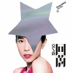 莫文蔚 – 回蔚(3617053721133)【16bit／44.1kHz】香港区-OppsUnote音乐广场