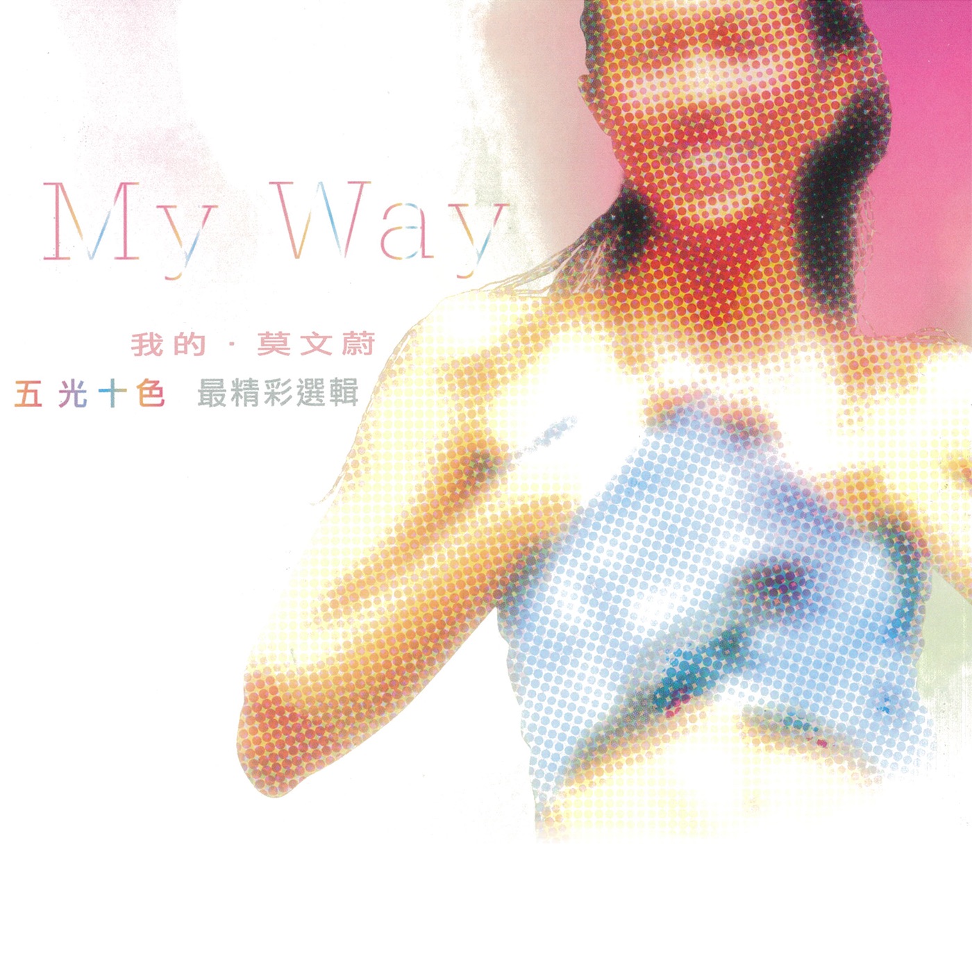 莫文蔚 - 我的.莫文蔚 五光十色 最精彩选辑(4710149654571)【16bit／44.1kHz】香港区-OppsUnote音乐广场