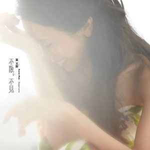 莫文蔚 – 不散,不见(602488880381)【16bit／44.1kHz】香港区-OppsUnote音乐广场