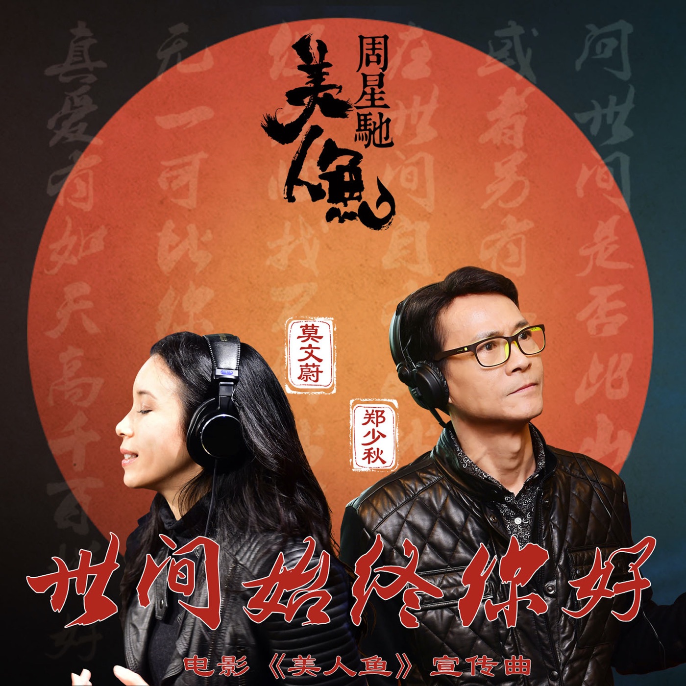 图片[1]-莫文蔚 – 世间始终你好 – Single(602488893206)【24bit／48.0kHz】香港区-OppsUnote音乐广场