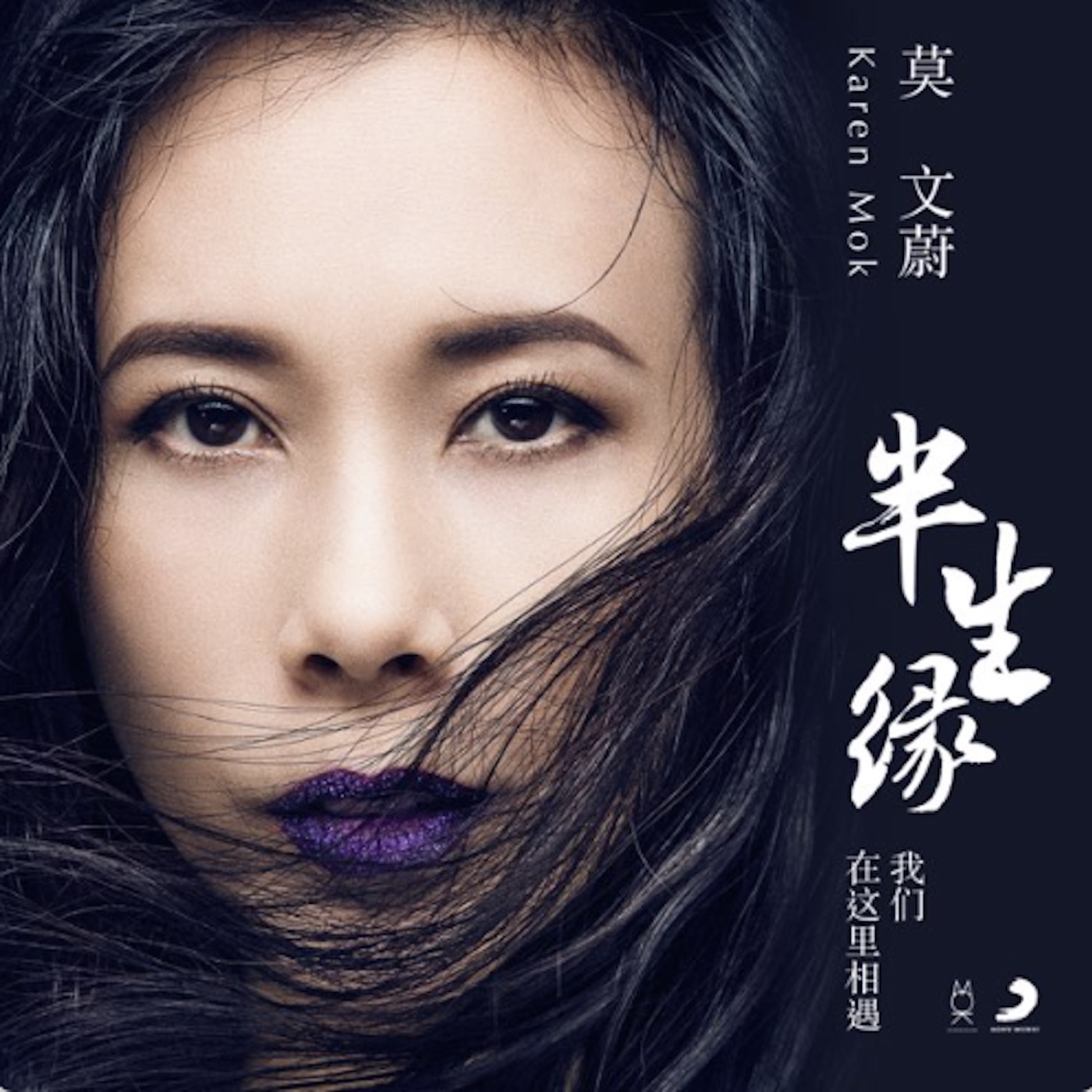 图片[1]-莫文蔚 – 半生缘 (我们在这里相遇) – Single(3617053756326)【24bit／48.0kHz】香港区-OppsUnote音乐广场
