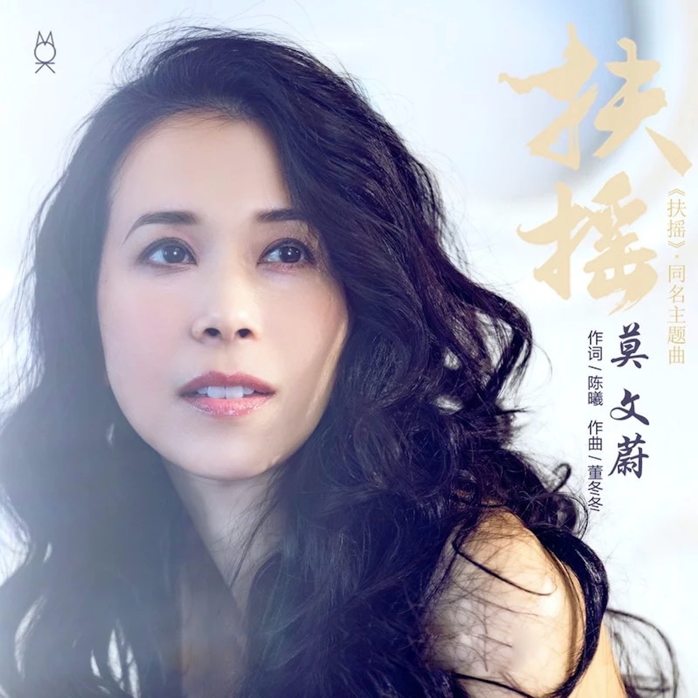 图片[1]-莫文蔚 – 扶摇 (电视剧《扶摇》主题曲) – Single(192406051547)【24bit／48.0kHz】香港区-OppsUnote音乐广场
